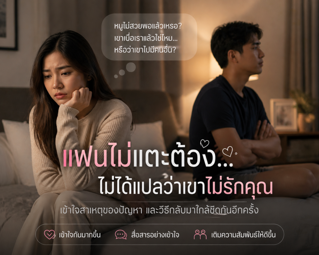 ปัญหาชีวิตคู่
