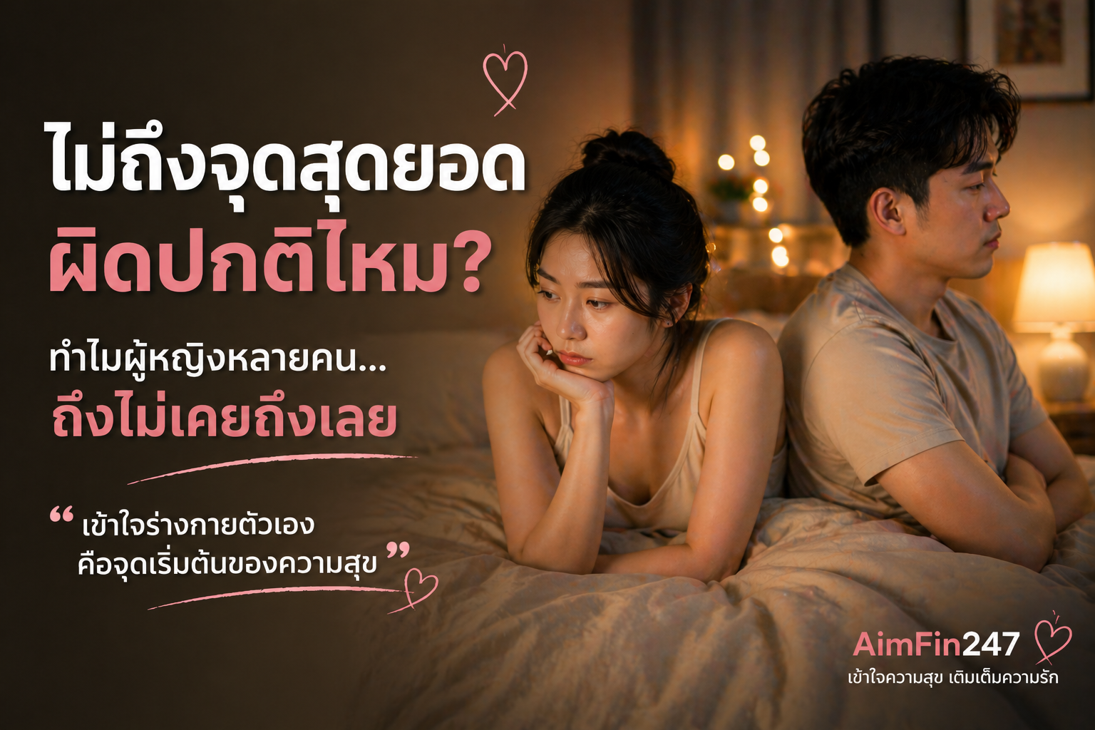ผู้หญิงไม่ถึง ไม่ได้ผิดปกติ | เข้าใจสาเหตุและวิธีแก้แบบไม่กดดัน