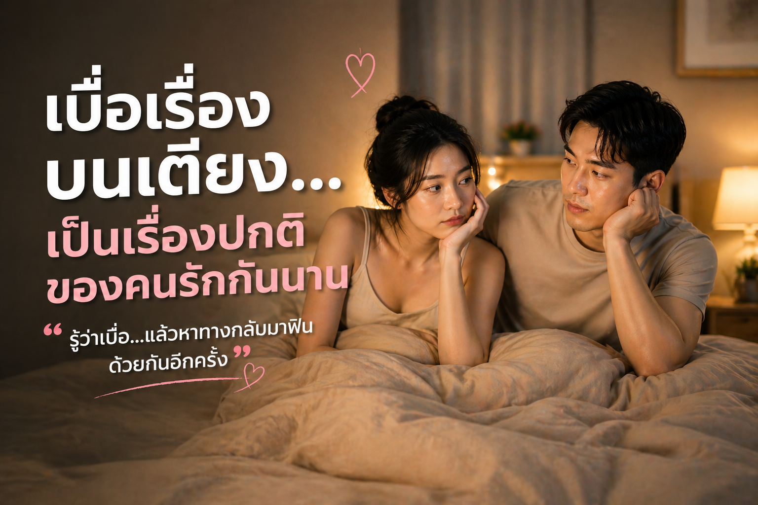 เบื่อเรื่องบนเตียง แก้ยังไงดี? วิธีเติมความสัมพันธ์ให้กลับมาฟินอีกครั้ง