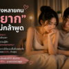 ผู้หญิงอยากแต่ไม่กล้าพูด.