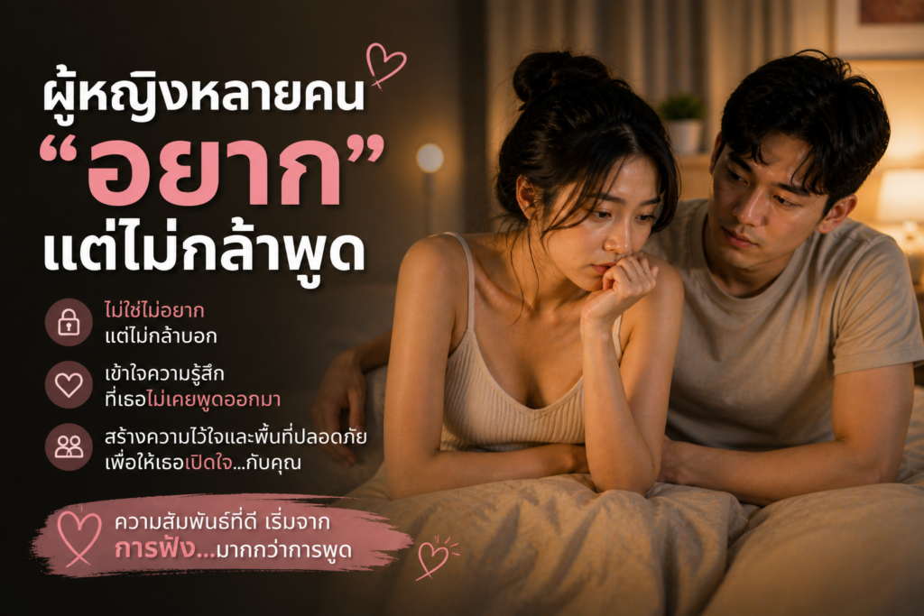 ผู้หญิงอยากแต่ไม่กล้าพูด.