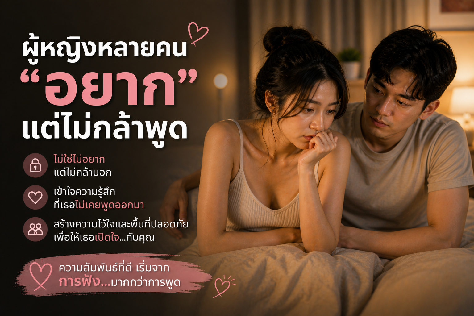 ผู้หญิงอยากแต่ไม่กล้าพูด.