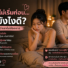 แฟนไม่เริ่มก่อน