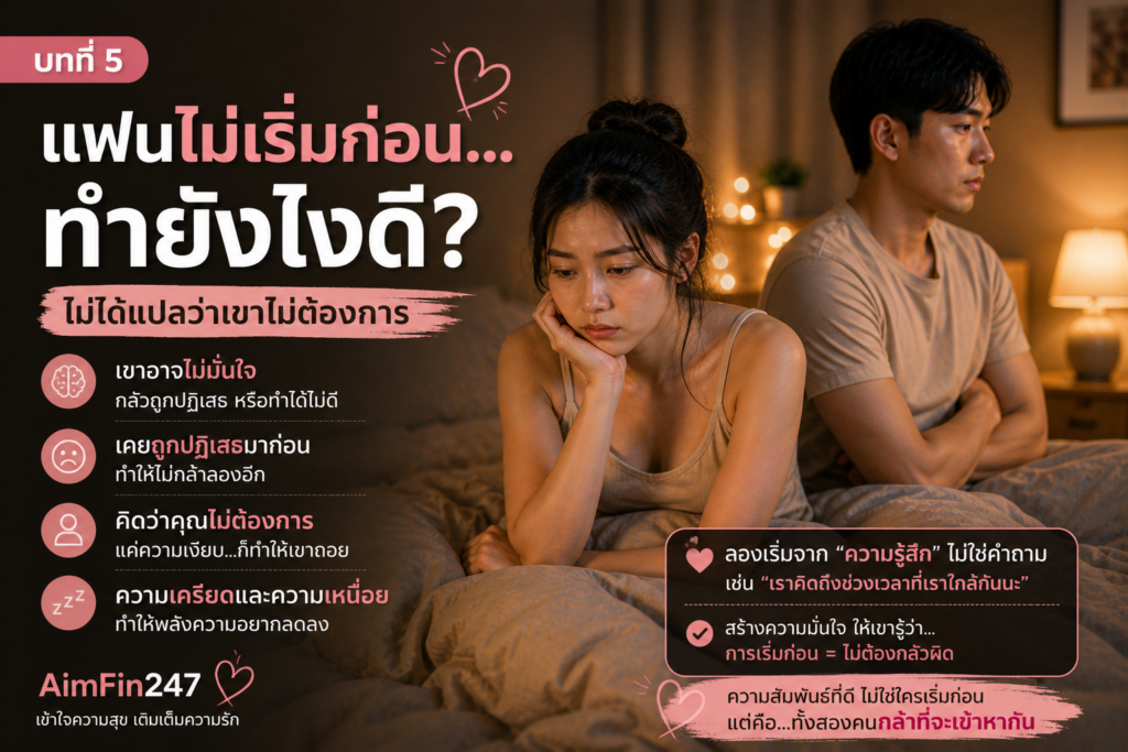 แฟนไม่เริ่มก่อน
