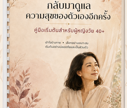คู่มือดูแลตัวเองสำหรับผู้หญิงวัย 40+ | เนื้อหาเต็ม