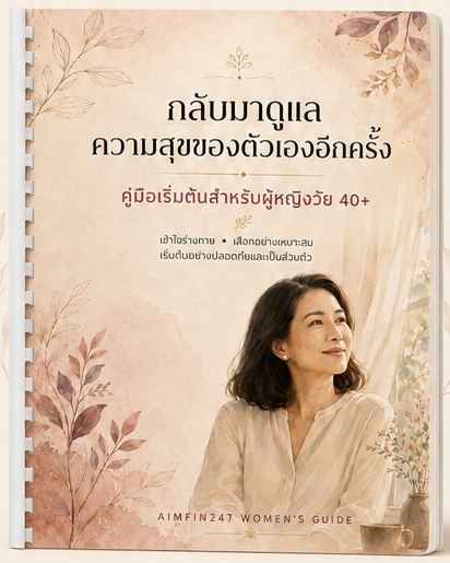พื้นที่ส่วนตัวสำหรับผู้หญิงวัย 40+