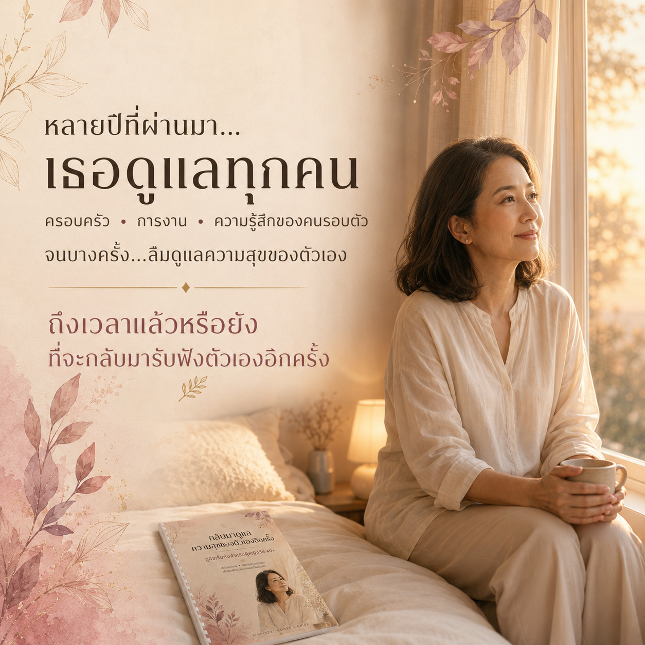 กลับมาดูแลความสุขของตัวเองอีกครั้ง | หนังสือคู่มือสำหรับผู้หญิงวัย 40+ - Image 5