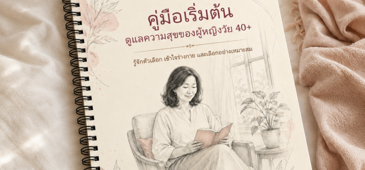 คู่มือฟรีสำหรับผู้หญิงวัย 40+ ก่อนเลือกชิ้นแรก